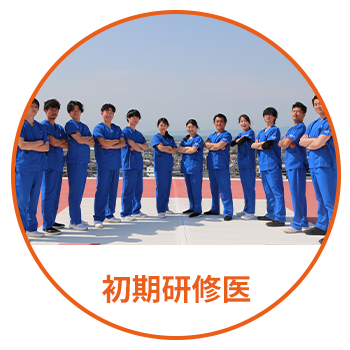 初期研修医